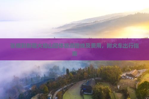 张掖到新疆火焰山团体旅游