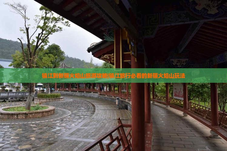 镇江去新疆火焰山旅行社