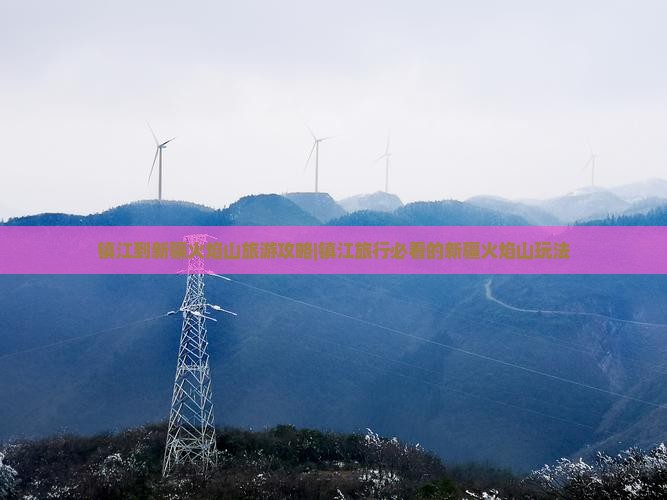 镇江去新疆火焰山旅行社