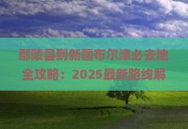 鄢陵县到新疆布尔津必去地