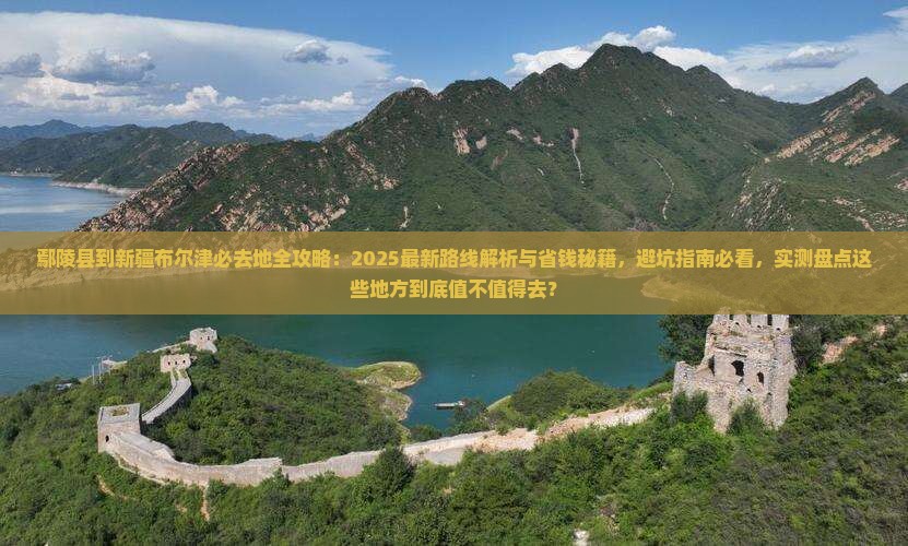 鄢陵县到新疆布尔津必去地