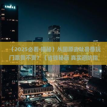 固原去新疆吐鲁番门票