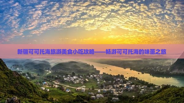 珠海去新疆可可托海旅游小吃