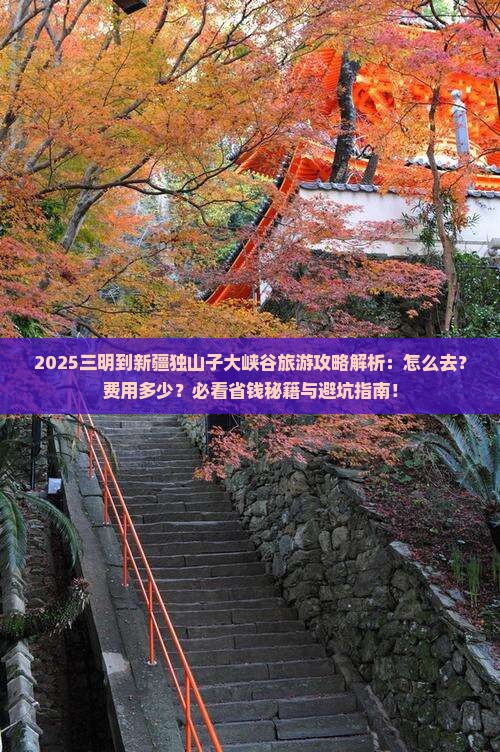 三明到新疆独山子大峡谷旅游