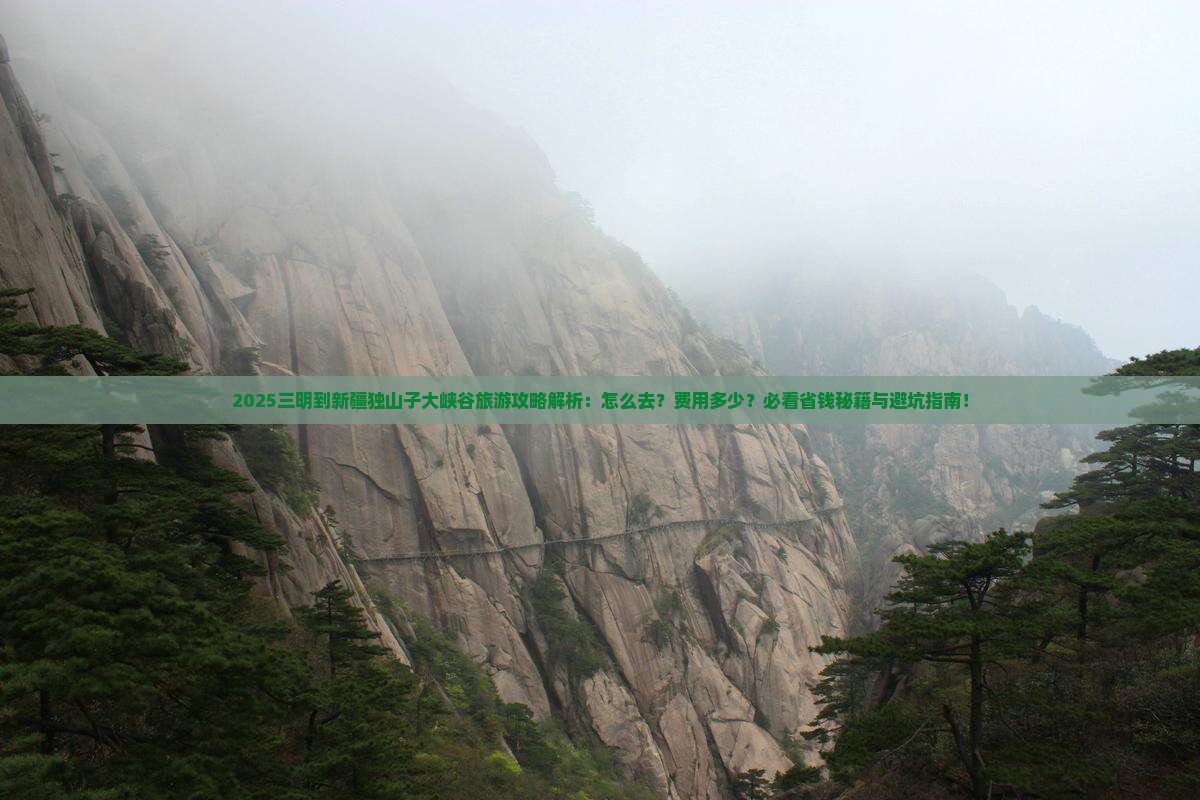 三明到新疆独山子大峡谷旅游