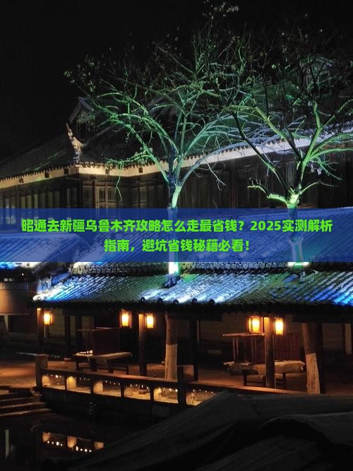 昭通去新疆乌鲁木齐攻略 昭通去新疆乌鲁木齐攻略