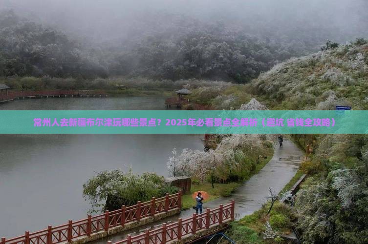 常州去新疆布尔津景点