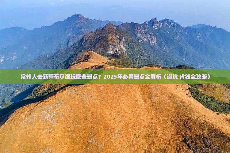 常州去新疆布尔津景点