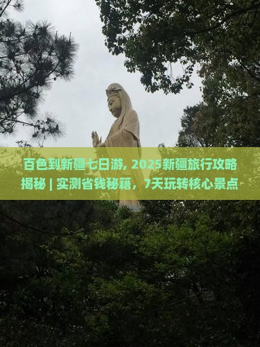 百色到新疆七日游