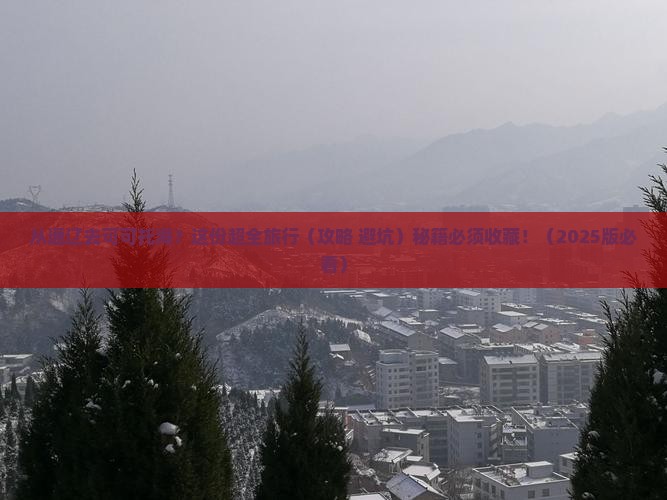 通辽到新疆可可托海旅行社