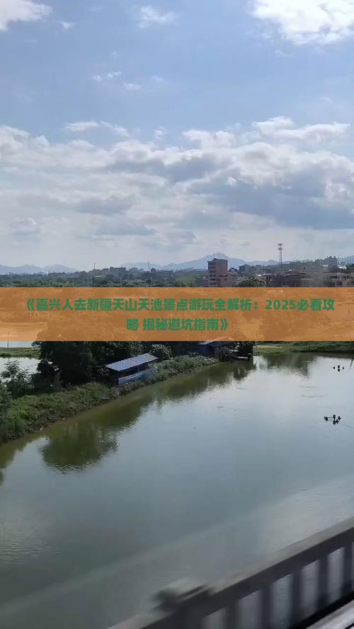 嘉兴去新疆天山天池景点
