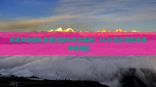 诸城到新疆吐鲁番旅游小吃