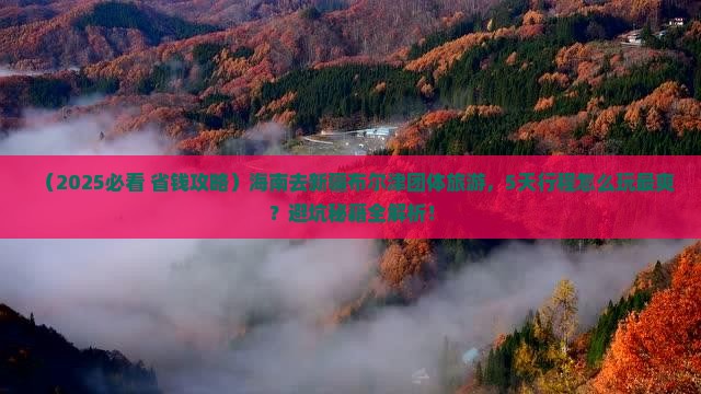 海南去新疆布尔津团体旅游