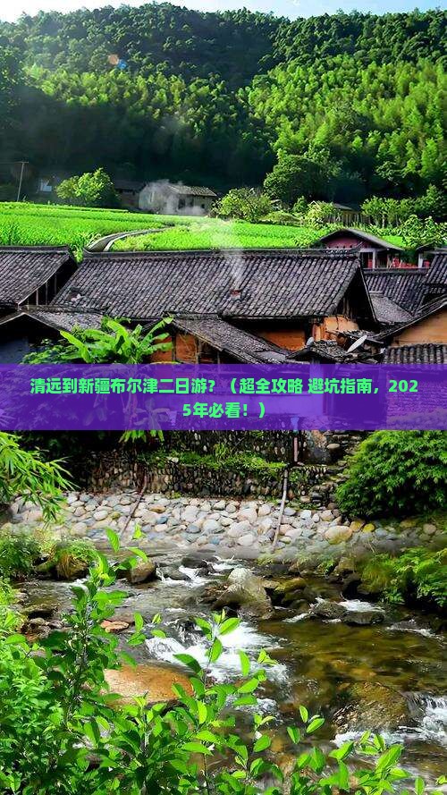 清远去新疆布尔津二日游