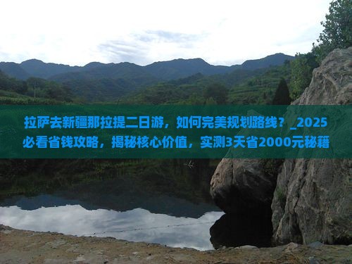 拉萨去新疆那拉提二日游