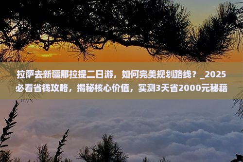 拉萨去新疆那拉提二日游