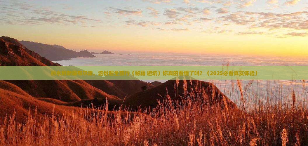 丽水到新疆布尔津旅游 丽水到新疆布尔津旅游