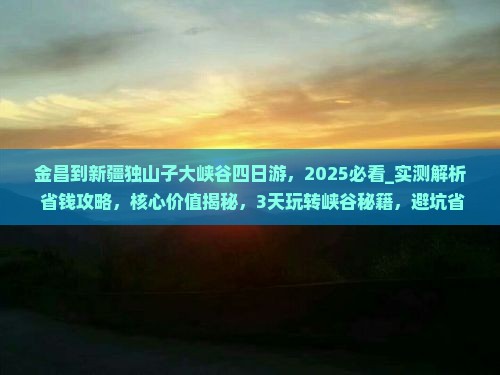 金昌到新疆独山子大峡谷四日游