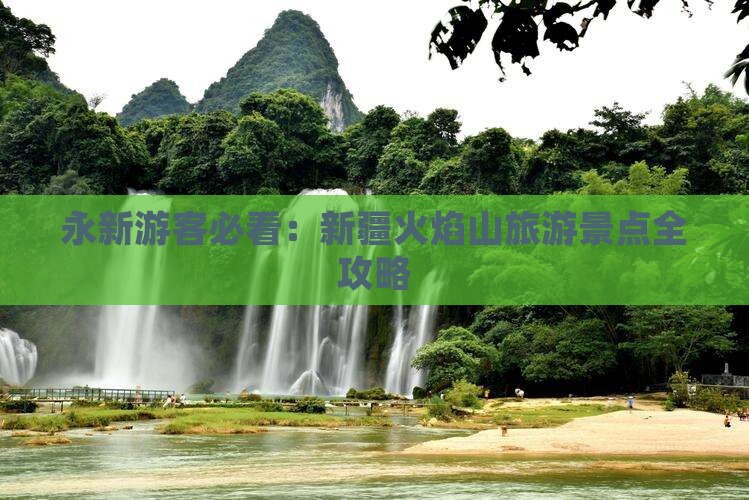 永新到新疆火焰山景点
