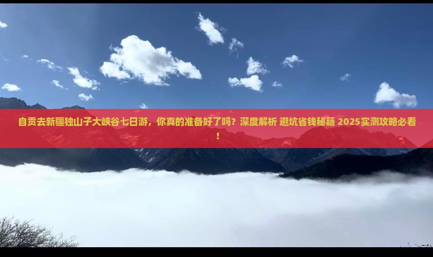 自贡去新疆独山子大峡谷七日游