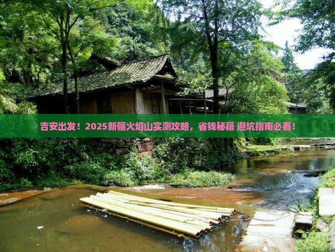 吉安到新疆火焰山攻略