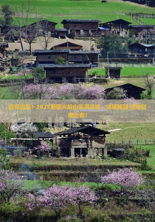 吉安到新疆火焰山攻略