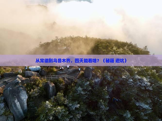 常德到新疆乌鲁木齐四日游