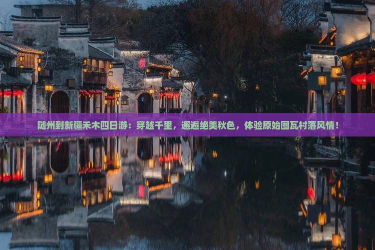 随州到新疆禾木四日游
