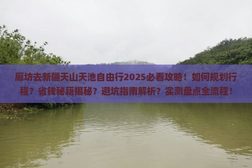 廊坊去新疆天山天池自由行