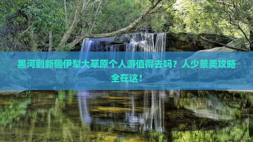 黑河到新疆伊犁大草原个人游