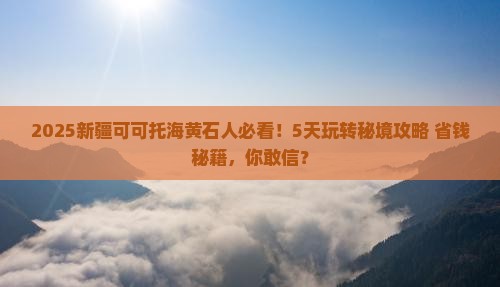 黄石去新疆可可托海五日游