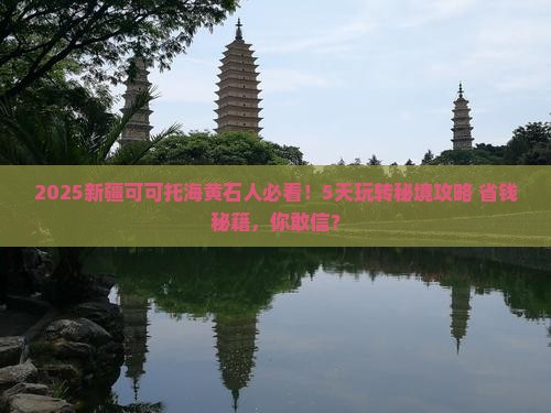 黄石去新疆可可托海五日游