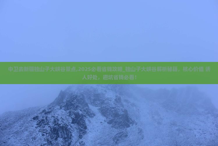 中卫去新疆独山子大峡谷景点