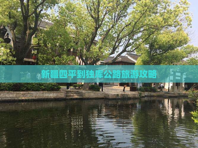 四平到新疆独库公路门票