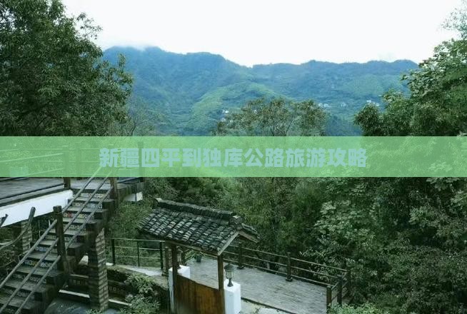 四平到新疆独库公路门票