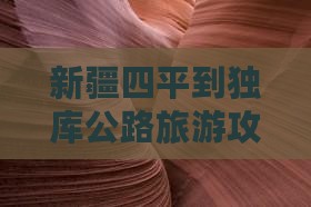 四平到新疆独库公路门票