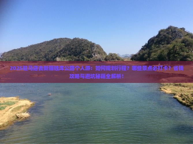 驻马店去新疆独库公路个人游