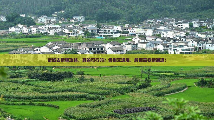 诸城去新疆攻略