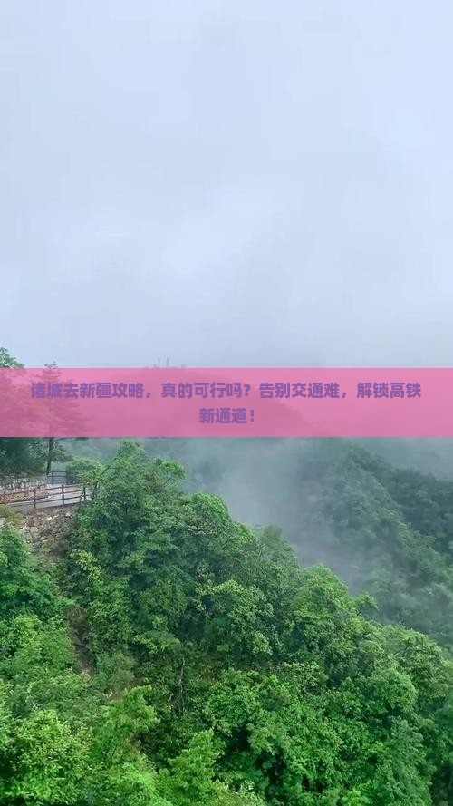 诸城去新疆攻略