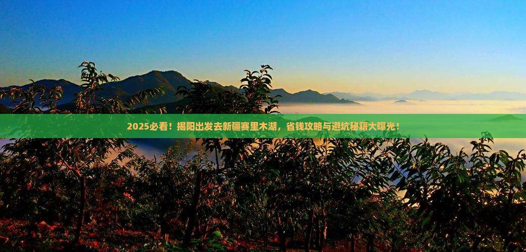 揭阳到新疆赛里木湖旅行社
