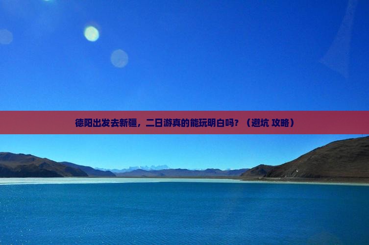 德阳去新疆二日游