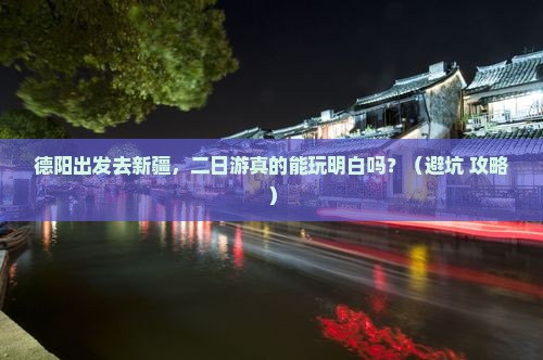 德阳去新疆二日游