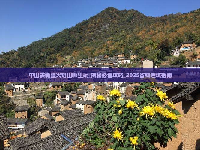 中山去新疆火焰山哪里玩
