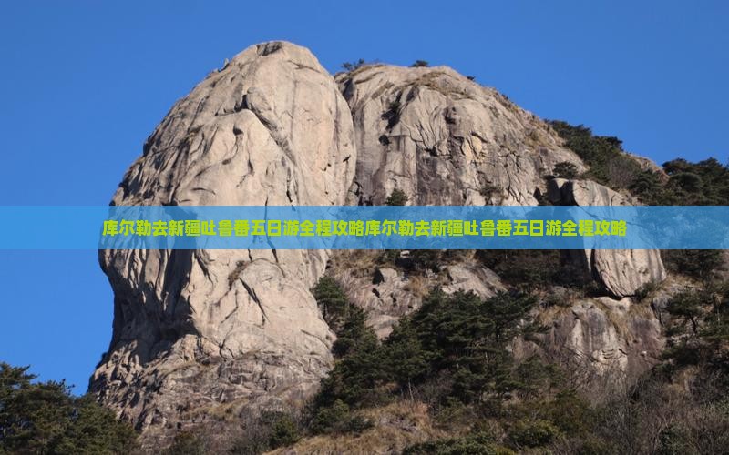 库尔勒去新疆吐鲁番五日游