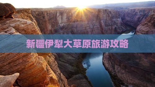 五月去新疆伊犁大草原旅游