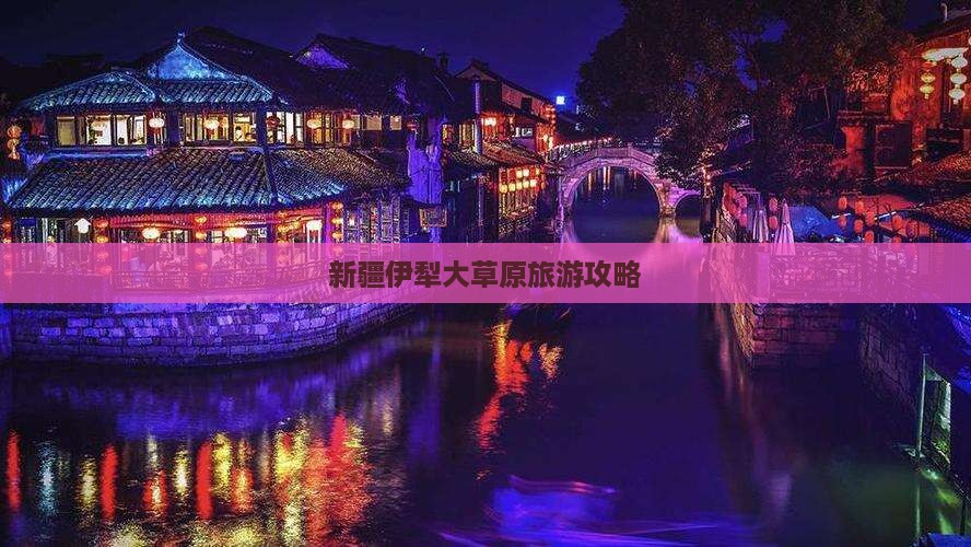 五月去新疆伊犁大草原旅游