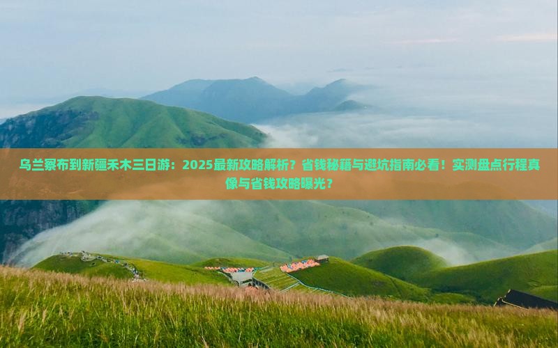 乌兰察布到新疆禾木三日游