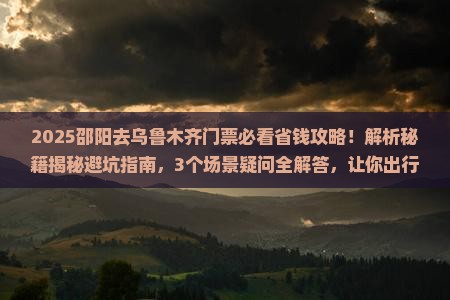 邵阳去新疆乌鲁木齐门票