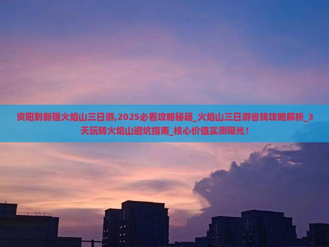 资阳到新疆火焰山三日游