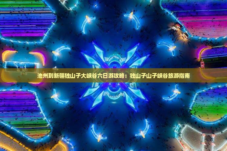 池州到新疆独山子大峡谷六日游